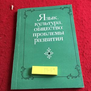 Y13-124 言語、文化、社会 開発の問題 1986年発行 ロシア・ソビエト・社会主義