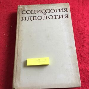 Y13-125 社会学とイデオロギー 1969年発行 ロシア・ソビエト・社会主義