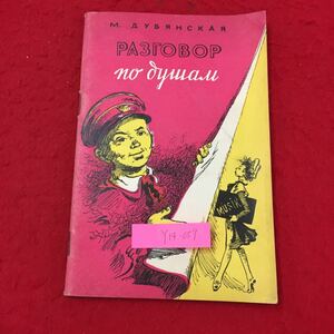 Y14-059 親密な話 CCVKSM若き親衛隊の出版社 1956年 ロシア・ソビエト・社会主義 