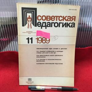 Y14-73 【ソビエト教育学 】実行中の10月の革命的なアイデア 大学院生と若者の為の 1989年発行 ロシア・ソビエト・社会主義 