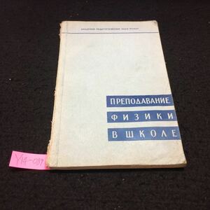 Y14-089 物理学と学校を教える ロシア・ソビエト・社会主義 1959年発行