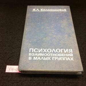 Y14-090 小グループにおける人間関係の心理学 ロシア・ソビエト・社会主義 1976年発行