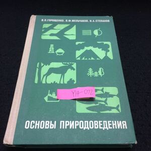 Y14-092 自然科学の基礎 ロシア・ソビエト・社会主義 1976年発行