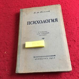 Y13-141 心理学 中等学校の教科書 1954年発行 ロシア・ソビエト・社会主義