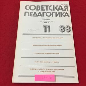 Y14-106 ソビエト教育学'88,11 教育科学アカデミー コムソモリスク教育学の問題 ロシア・ソビエト・社会主義 