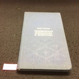 Y14-097 人間の心理学と芸術 ロシア・ソビエト・社会主義 1980年発行