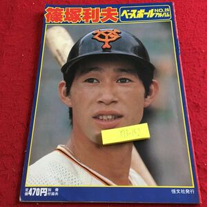 Y13-152 ベースボールアルバム No.25 篠塚利夫 恒文社 切り抜きあり 昭和56年発行 甲子園 プロ野球 長嶋 原辰徳 ジャイアンツ など