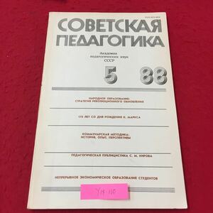 Y14-110 ソビエト教育学 '88,5 公教育：革新的な更新の戦略 K,マルクスの誕生から170年 ロシア・ソビエト・社会主義 