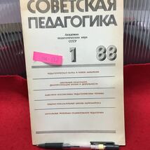 Y14-132 【ソビエト教育学】1988年1月号 学校委員会の民主化 出版社「教育学」モスクワ ロシア・ソビエト・社会主義 _画像3
