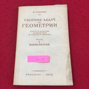 Y14-115 幾何学の問題の収集 ロシア・ソビエト・社会主義 1958年