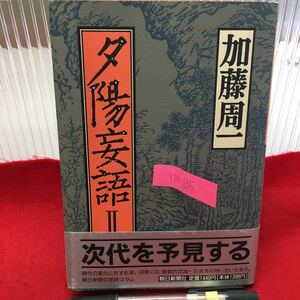 Y14-135 夕陽妄語 Ⅱ 1990年発行 著者/加藤周一 発行所/朝日新聞社 朝日新聞の定評コラム〈次代を予見する〉深い洞察と客観的認識 