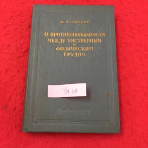 Y14-118 精神的物理的真の間の反対について ロシア・ソビエト・社会主義 1957年