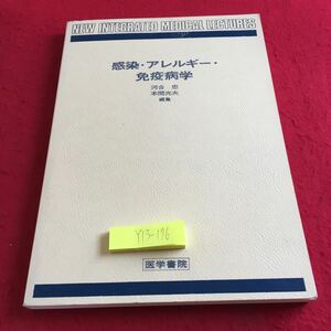 Y13-176 感染・アレルギー・免疫病学 河合忠 本間光夫 編集 医学書院 1979年発行 免疫総論 免疫反応 生体因子 抗原抗体反応 など