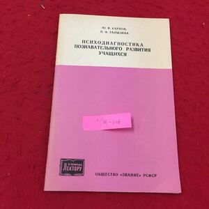 Y14-126 心理診断 認知発達 学生 教育的および心理的宣伝セクション ロシア・ソビエト・社会主義 モスクワ 1989年