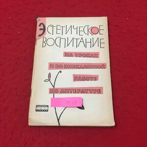 Y14-127 HAYPOKAXそしてエクストラクラスでパボテ 文学について ロシア・ソビエト・社会主義 1962年 