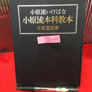 Y14-144 Книга Икебана (Икебана), участвующая в 1965 году/Тойоно Охара, выпущенная/Ohara-Young Опубликовано/Фонд общество в стиле Охара (конец) Икубана-роуд