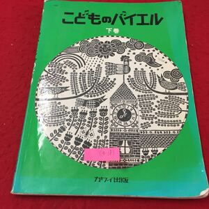 Y14-183 こどものバイエル 下巻 8分音符のおはなし 練習曲No,44 反復記号のおはなし 株式会社河合楽器製作所・出版事業部 1991年