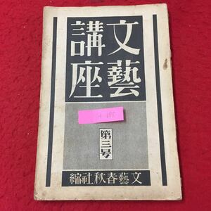 Y14-185 文藝講座第三号 美學講座 小説講座 ふつ仏蘭西文學講座 英文學講座 文藝春秋社 大正13年