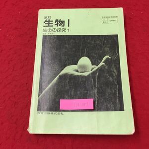 Y14-187 改訂生物I 生命の探究 ① 第1章 からだのつくり はじめにー細胞の大きさを測定する 篠遠喜人 教育出版株式会社 昭和50年 