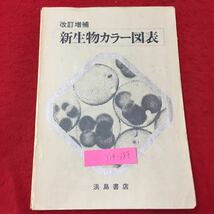 Y14-188 改訂増補 新生物カラー図表 8版 細胞の構造とはたらき 生物体を構成する物質 株式会社浜島書店 大瀧末男 _画像1