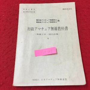 Y14-189 電信・電話級アマチュア無線技士用 初級アマチュア無線教科書 無線工学・国内法規 CQ出版株式会社 昭和41年