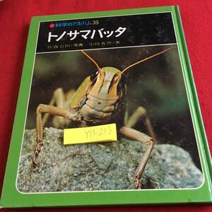 Y13-213 科学のアルバム35 トノサマバッタ 佐藤有恒・写真 小田英智・文 あかね書房 1979年発行 生態 なかま 天敵 からだ 信号 など