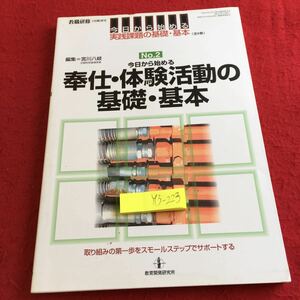 Y13-223 今日から始める 奉仕・体験活動の基礎・基本 教職研修 7月増刊号 実践課題の基礎・基本 全6巻 No.2 教育開発研究所 平成15年発行