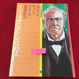 Y14-198 子ども伝記図書館 エジソン ワット フォード 豊田佐吉 くらしをゆたかにした人びと 鶴見正夫ほか 株式会社学習研究社 1982年