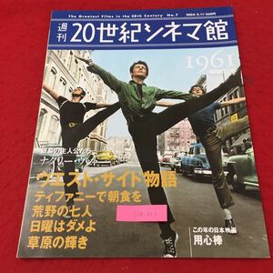 Y14-203 週刊20世紀シネマ館 銀幕の主人公たち ナタリー・ウッド ウエスト・サイド物語 株式会社講談社 平成16年 