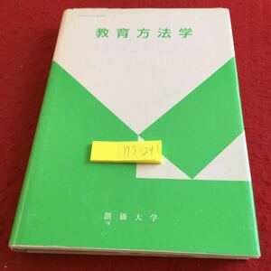 Y13-241 教育方法学 創価大学 平成21年発行 協同出版 性格 対象 研究方法 コメニウス ルソー ペスタロッチ ヘルバルト ヴィルマン など