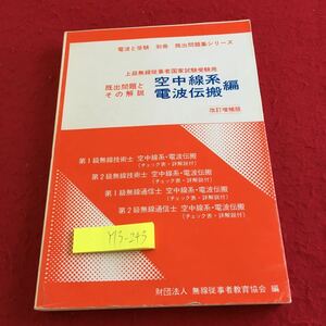 Y13-243 空中線系電波伝搬編 上級無線従事者国家試験受験用 既出問題とその解説 改訂増補版 無線従事者教育協会 昭和57年発行 電波と受験