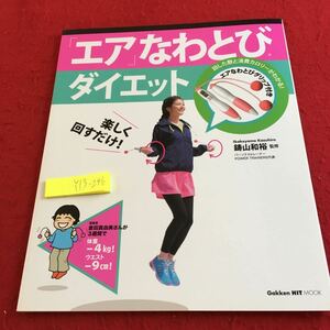 Y13-246 「エア」なわとびダイエット 鋳山和裕 監修 楽しく回すだけ! 漫画家 倉田真由美 カバちゃん 学研 2013年発行 なわとび無し