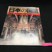 Y14-175 週刊朝日百科 日本の国宝 第110号 国宝再発見/新指定の国宝 正倉院正倉 瑞龍寺仏殿・法堂・山門 1999年発行 毎日新聞社 _画像1