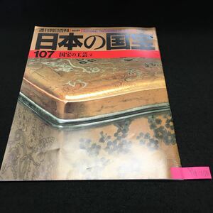 Y14-176 週刊朝日百科 日本の国宝 第107号 日本の国宝 芸能衣裳と染織技法 茶碗にみる日本人の美意識 蒔絵・その技と美 1999年発行