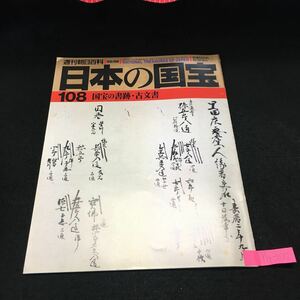 Y14-177 週刊朝日百科 日本の国宝 第108号 国宝の書跡・古文書 書道史からみた日本の書跡 歴史のなかの典籍・古文書 1999年発行 