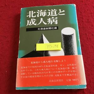 Y13-258 北海道と成人北海道新聞社編 北海道から成人病を克服しよう 塗りつぶし有り 昭和53年発行 脳血管疾患 ガン 心疾患 など