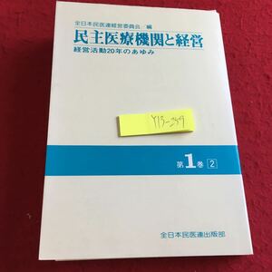 Y13-259 民主医療機関と経営 経営活動20年のあゆみ 第1巻② 全日本民医連経営委員会 編 全日本民医連出版部 1987年発行 人事管理 など