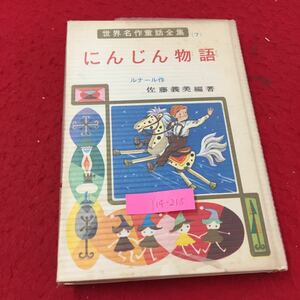 Y14-215 世界名作童話全集 ⑦ にんじん物語 ルナール作佐藤義美編著 にわとり しゃこ わるいゆめ 株式会社ポプラ社 昭和45年 