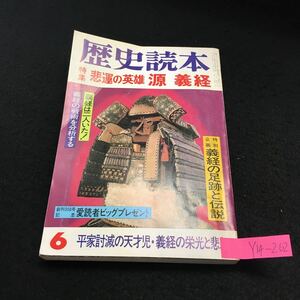 Y14-262 歴史読本 6月号 特集 悲運の英雄 源義経 平家討滅の天才児・義経の栄光と悲劇 幻の鎌倉進攻作戦 呪われた兄弟 昭和57年発行 