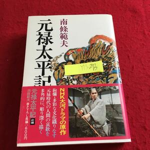 Y13-273 元禄太平記 前編 南條範夫 日本放送出版協会 塗り潰しあり 昭和51年発行 限りなき前進 深夜の使者 昼行灯 将軍お成り など