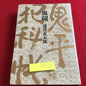 Y13-280 血闘 鬼平犯科帳 池沼正太郎 文藝春秋 切り取りあり 昭和49年発行 漫画小説版 密通 あばたの新助 おみね徳次郎 敵 など