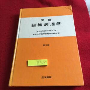 Y13-284 図説 組織病理学 第五版 医学書院 書き込みあり 塗りつぶし有り 1980年発行 心 血管 肺 口腔 胃腸管 膵 肝胆嚢 腎 など