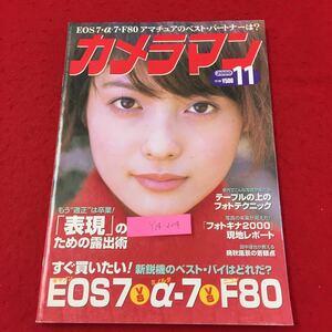 Y14-224 月刊カメラマン11月号 もう適正は卒業!表現のための露出術 モーターマガジン社 平成12年