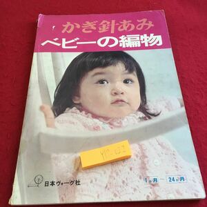 Y17-022 かぎ針編み ベビーの編物 日本ヴォーグ社 1ヵ月〜24ヵ月 発行日不明 胴着 おむつカバー ベビーアフガン セーター くつ下 など