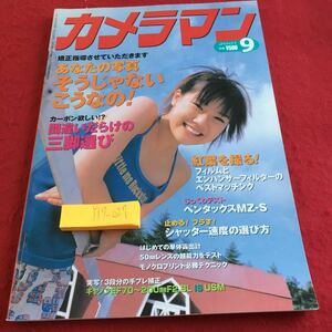 Y17-027 月刊カメラマン 2001年発行 9月号 あなたの写真そうじゃないこうなの! 間違いだらけの三脚選び 紅葉 など モーターマガジン社 