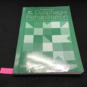 Y14-269 日本摂食・嚥下リハビリテーション学会雑誌 第13巻 第3号 日本摂食・嚥下リハビリテーション学会雑誌 2009年発行 