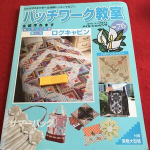 Y17-041 パッチワーク教室 全部作れます No.76 レッスンシリーズ 型紙付き ログキャビン パターンレッスン パッチワーク通信社 平成18年