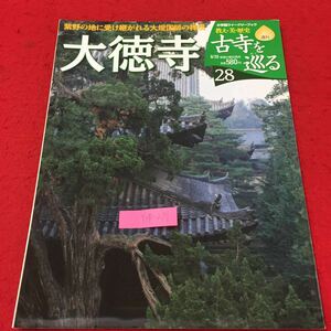 Y14-239 小学館ウイークリーブック 教え・美・歴史週刊古寺を巡る 28 大徳寺 紫野の禅苑 株式会社小学館 2007年