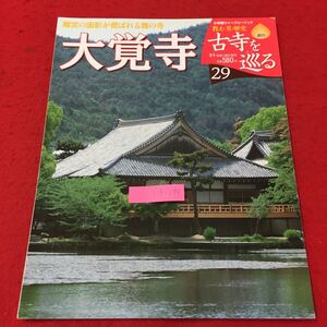 Y14-240 小学館ウイークリーブック 教え・美・歴史週刊古寺を巡る 大覚寺 29 匂い立つ花の門跡寺院 株式会社小学館 2007年