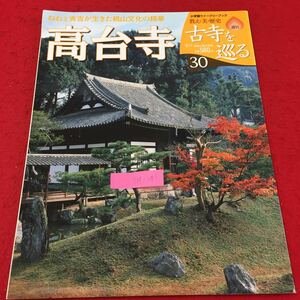 Y14-241 小学館ウイークリーブック 教え・美・歴史週刊古寺を巡る 高台寺 桃山文化の芳香 本尊賛歌株式会社小学館 2007年 